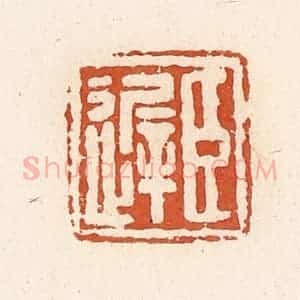 清代 高庆龄、高嘉钰辑 印谱《臣迟》篆刻印章作品图片欣赏