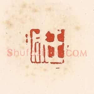清代 高庆龄、高嘉钰辑 印谱《王成》篆刻印章作品图片欣赏