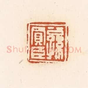清代 高庆龄、高嘉钰辑 印谱《公孙买臣》篆刻印章作品图片欣赏