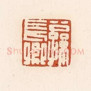 清代 高庆龄、高嘉钰辑 印谱《公孙长卿》篆刻印章作品图片欣赏
