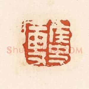 清代 高庆龄、高嘉钰辑 印谱《侯史廋》篆刻印章作品图片欣赏