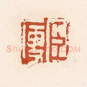 清代 高庆龄、高嘉钰辑 印谱《臣廋》篆刻印章作品图片欣赏