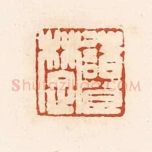 清代 高庆龄、高嘉钰辑 印谱《诸葛楚》篆刻印章作品图片欣赏