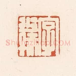 清代 高庆龄、高嘉钰辑 印谱《字少孺》篆刻印章作品图片欣赏