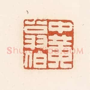清代 高庆龄、高嘉钰辑 印谱《中黄翁伯》篆刻印章作品图片欣赏