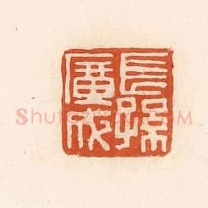 清代 高庆龄、高嘉钰辑 印谱《长孙广成》篆刻印章作品图片欣赏