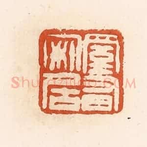 清代 高庆龄、高嘉钰辑 印谱《室有安居》篆刻印章作品图片欣赏