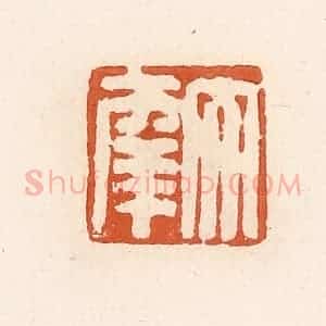 清代 高庆龄、高嘉钰辑 印谱《大幸》篆刻印章作品图片欣赏
