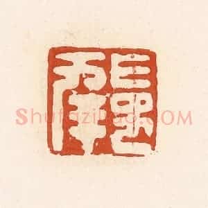 清代 高庆龄、高嘉钰辑 印谱《长幸》篆刻印章作品图片欣赏