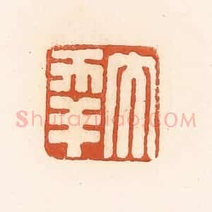 清代 高庆龄、高嘉钰辑 印谱《大幸》篆刻印章作品图片欣赏