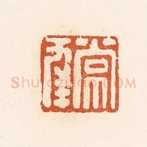 清代 高庆龄、高嘉钰辑 印谱《常幸》篆刻印章作品图片欣赏