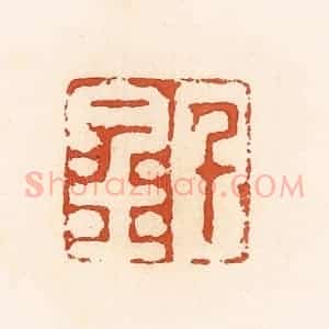 清代 高庆龄、高嘉钰辑 印谱《千金》篆刻印章作品图片欣赏