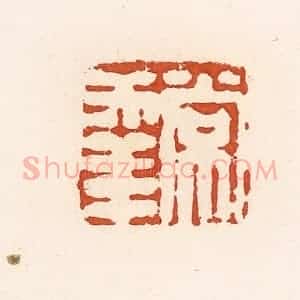 清代 高庆龄、高嘉钰辑 印谱《常幸》篆刻印章作品图片欣赏