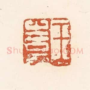 清代 高庆龄、高嘉钰辑 印谱《王憙》篆刻印章作品图片欣赏