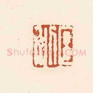 清代 高庆龄、高嘉钰辑 印谱《日利》篆刻印章作品图片欣赏
