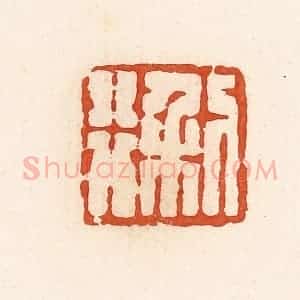 清代 高庆龄、高嘉钰辑 印谱《利行》篆刻印章作品图片欣赏