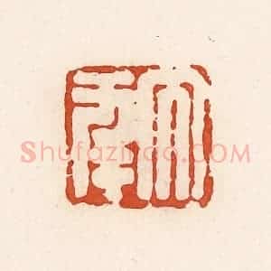 清代 高庆龄、高嘉钰辑 印谱《大幸》篆刻印章作品图片欣赏