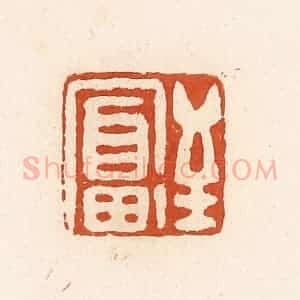 清代 高庆龄、高嘉钰辑 印谱《至富》篆刻印章作品图片欣赏