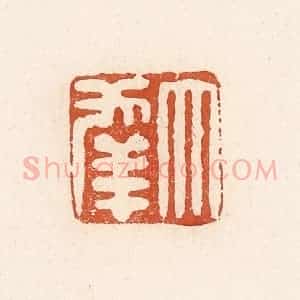 清代 高庆龄、高嘉钰辑 印谱《大幸》篆刻印章作品图片欣赏