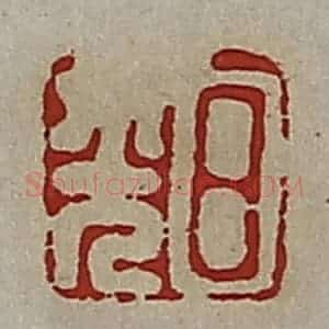 清代 高庆龄、高嘉钰辑 印谱《日光》篆刻印章作品图片欣赏