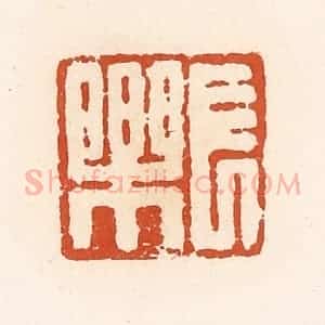 清代 高庆龄、高嘉钰辑 印谱《长乐》篆刻印章作品图片欣赏