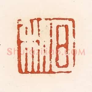 清代 高庆龄、高嘉钰辑 印谱《日利》篆刻印章作品图片欣赏