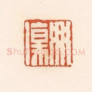 清代 高庆龄、高嘉钰辑 印谱《毋伤》篆刻印章作品图片欣赏