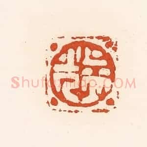 清代 高庆龄、高嘉钰辑 印谱《益光》篆刻印章作品图片欣赏