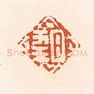 清代 高庆龄、高嘉钰辑 印谱《日幸》篆刻印章作品图片欣赏