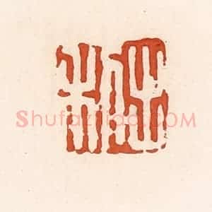 清代 高庆龄、高嘉钰辑 印谱《出利》篆刻印章作品图片欣赏