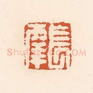 清代 高庆龄、高嘉钰辑 印谱《长幸》篆刻印章作品图片欣赏
