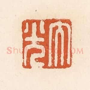 清代 高庆龄、高嘉钰辑 印谱《大光》篆刻印章作品图片欣赏