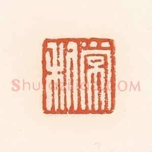 清代 高庆龄、高嘉钰辑 印谱《常利》篆刻印章作品图片欣赏