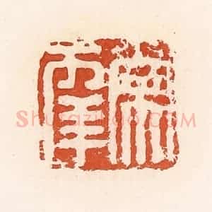 清代 高庆龄、高嘉钰辑 印谱《常幸》篆刻印章作品图片欣赏