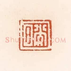 清代 高庆龄、高嘉钰辑 印谱《光日》篆刻印章作品图片欣赏