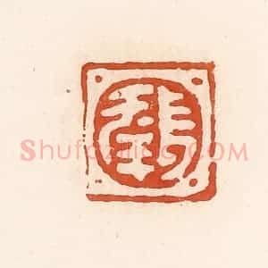 清代 高庆龄、高嘉钰辑 印谱《长幸》篆刻印章作品图片欣赏