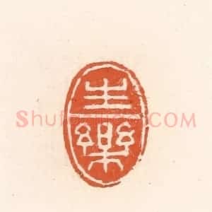 清代 高庆龄、高嘉钰辑 印谱《生乐》篆刻印章作品图片欣赏