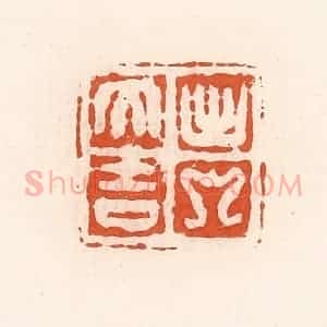 清代 高庆龄、高嘉钰辑 印谱《出入大吉》篆刻印章作品图片欣赏