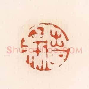 清代 高庆龄、高嘉钰辑 印谱《出入日利》篆刻印章作品图片欣赏