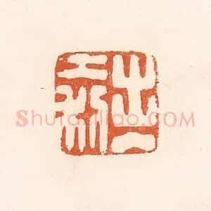清代 高庆龄、高嘉钰辑 印谱《出入大利》篆刻印章作品图片欣赏