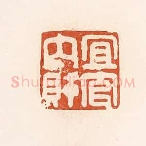 清代 高庆龄、高嘉钰辑 印谱《宜官内财》篆刻印章作品图片欣赏