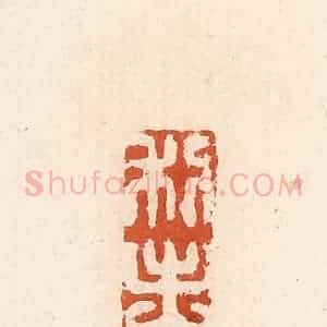 清代 高庆龄、高嘉钰辑 印谱《利出入》篆刻印章作品图片欣赏
