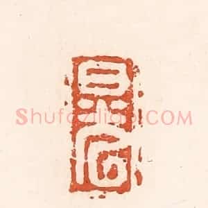 清代 高庆龄、高嘉钰辑 印谱《日光》篆刻印章作品图片欣赏