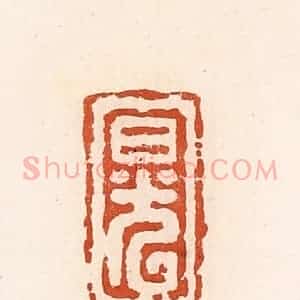 清代 高庆龄、高嘉钰辑 印谱《日光》篆刻印章作品图片欣赏