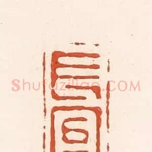 清代 高庆龄、高嘉钰辑 印谱《长富》篆刻印章作品图片欣赏