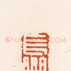 清代 高庆龄、高嘉钰辑 印谱《长乐》篆刻印章作品图片欣赏