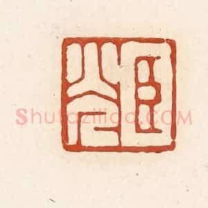 清代 高庆龄、高嘉钰辑 印谱《臣光》篆刻印章作品图片欣赏