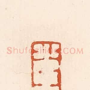 清代 高庆龄、高嘉钰辑 印谱《光大吉》篆刻印章作品图片欣赏