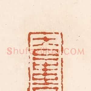 清代 高庆龄、高嘉钰辑 印谱《大日中贵》篆刻印章作品图片欣赏