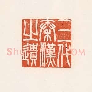 清代 高庆龄、高嘉钰辑 印谱《三代秦汉之遗》篆刻印章作品图片欣赏